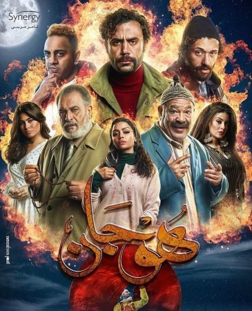 مسلسل هوجان الحلقة 2