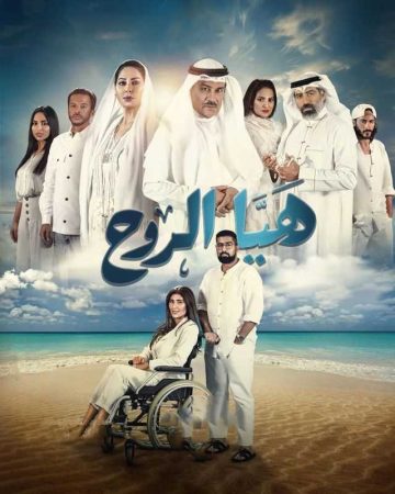 مسلسل هيا الروح الحلقة 3