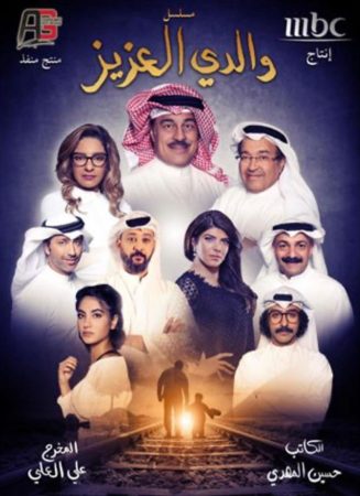 مسلسل والدي العزيز الموسم 1