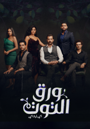 مسلسل ورق التوت الحلقة 18