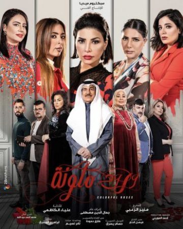 مسلسل ورود ملونة الحلقة 1