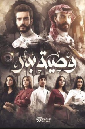 مسلسل وصية بدر الموسم 1 الحلقة 1