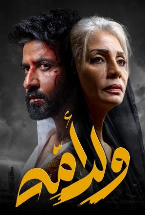 مسلسل ولد امه الحلقة 1