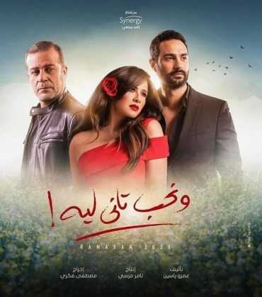 مشاهدة  مسلسل ونحب تاني ليه الحلقة 1