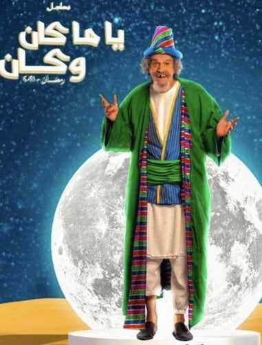 مشاهدة  مسلسل ياما كان وكان الحلقة 1