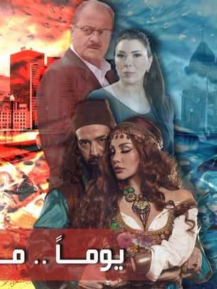 مسلسل يوماً ما الحلقة 2