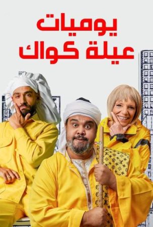 مسلسل يوميات عيلة كواك الحلقة 1