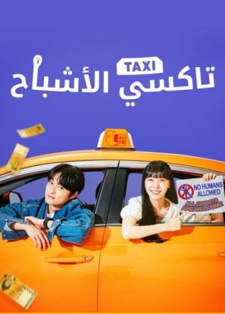 مسلسل تاكسي الأشباح Delivery Man الحلقة 3 مدبلجة