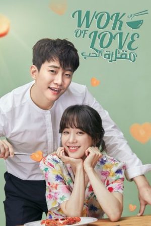 مسلسل مقلاة الحب Wok of Love الحلقة 4 مدبلجة