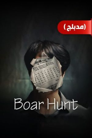 مسلسل صيد الحيوان البري Boar Hunt الحلقة 1 مدبلجة