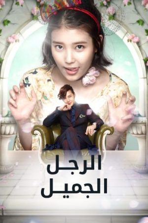 مسلسل الرجل الجميل الحلقة 1 مدبلجة