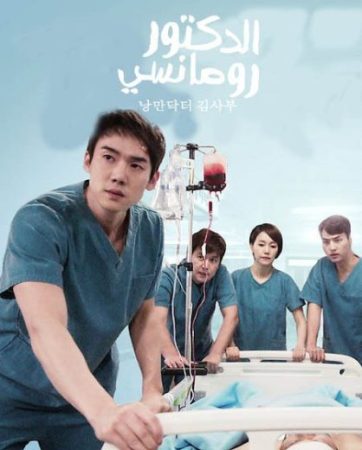 مسلسل الطبيب الرومانسي Dr. Romantic 1 الموسم الاول الحلقة 1 مدبلجة