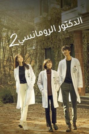 مسلسل الطبيب الرومانسي Dr. Romantic 2 الموسم الثاني الحلقة 1 مدبلجة