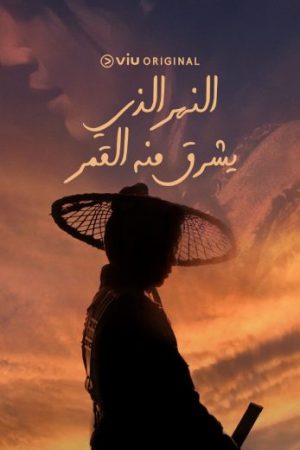 مسلسل النهر حيث يطلع القمر الحلقة 1 مدبلجة