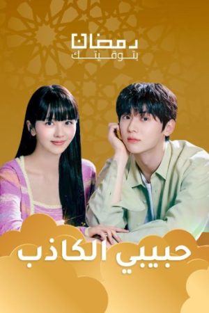 مسلسل حبيبي الكاذب My Lovely Liar 2024 الحلقة 1 مدبلجة