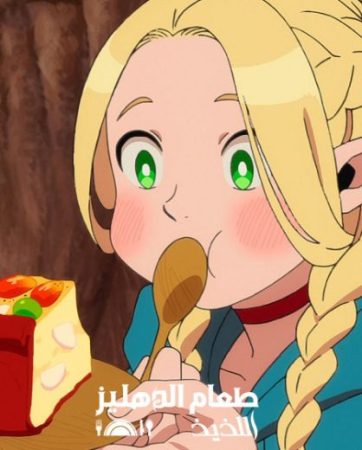 انمي طعام الدهليز اللذيذ الحلقة 23 مدبلجة