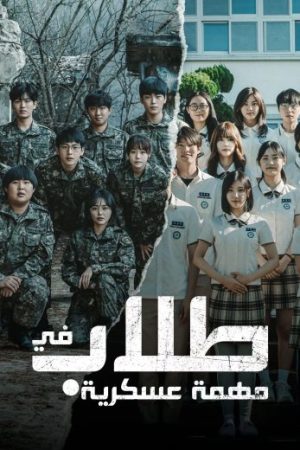 مسلسل طلاب في مهمة عسكرية Duty After School الحلقة 2 مدبلجة