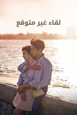 مسلسل لقاء غير متوقع Encounter الحلقة 1 مدبلجة