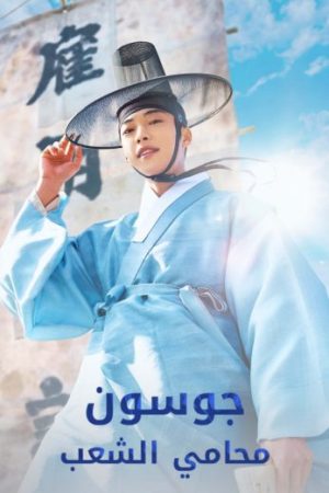 مسلسل جوسون محامي الشعب Joseon Attorney الحلقة 2 مدبلجة