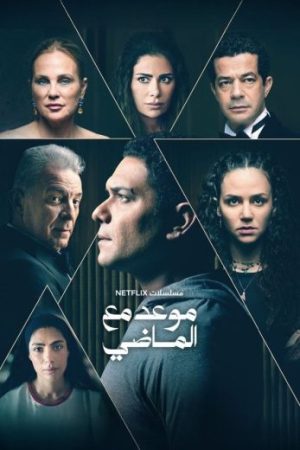 مسلسل موعد مع الماضي الحلقة 3 الثالثة