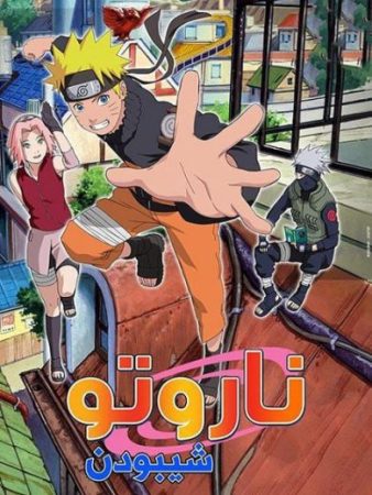 انمي ناروتو شيبودن 2007 الحلقة 5 مدبلجة