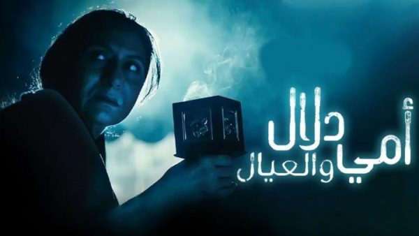 مسلسل امي دلال والعيال الحلقة 10 العاشرة