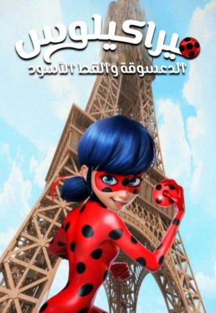 كرتون مغامرات الدعسوقة و القط الأسود الموسم 3