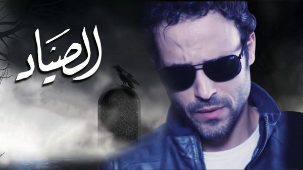 مسلسل الصياد الحلقة 29 التاسعة والعشرون