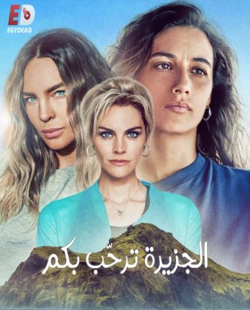 مسلسل Welcome to Eden الموسم الثاني الحلقة 8 والاخيرة مترجمة