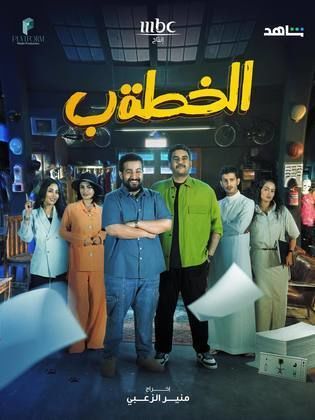 مسلسل الخطة ب الحلقة 29 التاسعة والعشرون