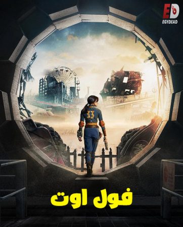 مسلسل Fallout الموسم الاول الحلقة 8 والاخيرة مدبلجة