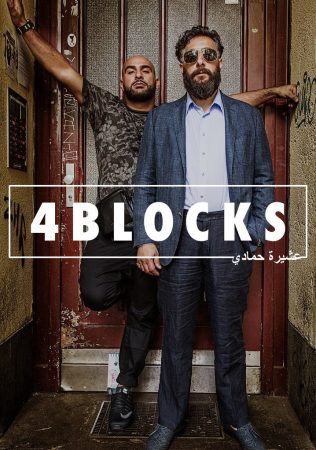 مسلسل 4 Blocks الموسم الثاني الحلقة 6 مترجمة