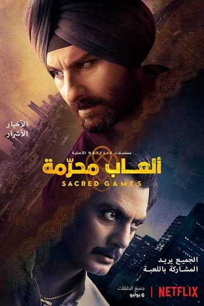 مسلسل Sacred Games الموسم الاول الحلقة 8 والاخيرة مترجمة