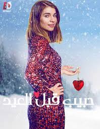 مسلسل Home for Christmas الموسم الثاني الحلقة 6 والاخيرة مترجمة