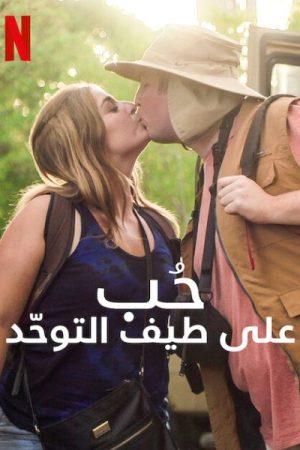 مسلسل Love on the Spectrum U.S الموسم الثاني الحلقة 7 والاخيرة مترجمة