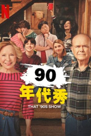 مسلسل That ’90s Show الموسم الثالث الحلقة 8 والاخيرة مترجمة