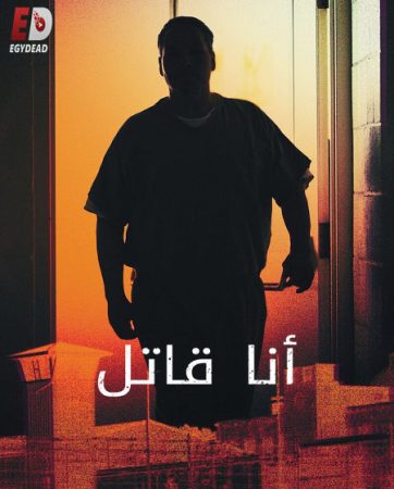 مسلسل I Am a Killer الموسم الخامس الحلقة 6 والاخيرة  مترجمة