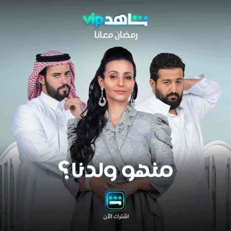 مسلسل منهو ولدنا الحلقة 30 الثلاثون والاخيرة