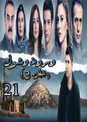 مسلسل الزواج قسمة ونصيب مدبلج الموسم 2 الحلقة 21