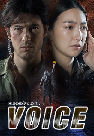 مسلسل الصوت Voice الحلقة 16 الأخيرة مترجمة