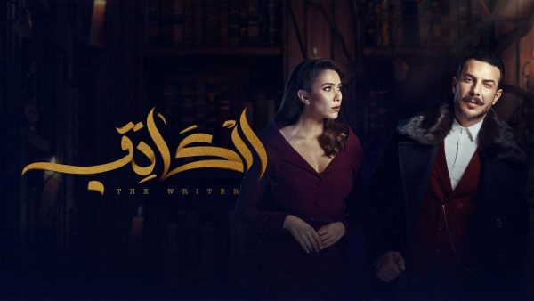 مسلسل الكاتب الحلقة 30 الثلاثون والاخيرة