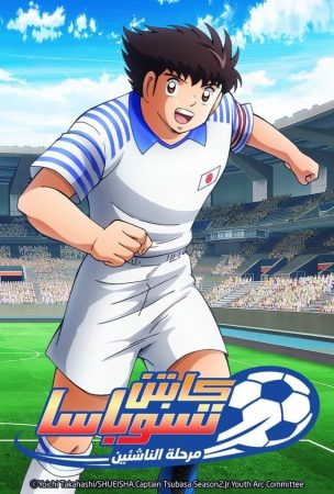 انمي Captain Tsubasa Season 2: Junior Youth-hen الحلقة 14 مدبلجة