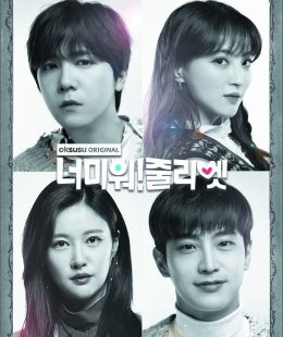 مسلسل I Hate You Juliet / أكرهك، جوليت الحلقة الأخيرة مترجمة