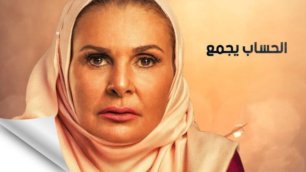 مسلسل الحساب يجمع الحلقة 30 الثلاثون والاخيرة