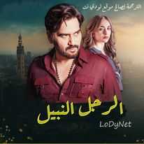 مسلسل الرجل النبيل مترجم الحلقة 1