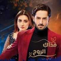 مسلسل فداكِ الروحِ مترجم الحلقة 3