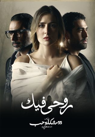 مسلسل 55 مشكلة حب روحي فيك الموسم 1