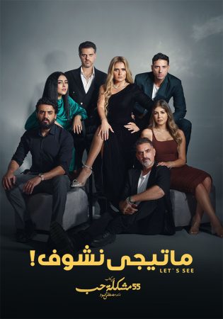 مسلسل 55 مشكلة حب ماتيجي نشوف الموسم 1