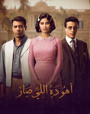 مسلسل أهو ده اللي صار الموسم 1 الحلقة 1