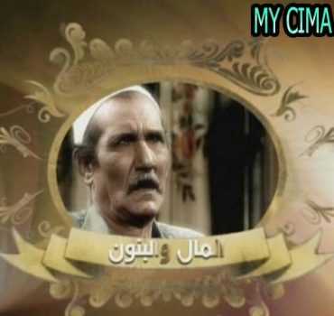 مسلسل المال والبنون الموسم 1 الحلقة 1